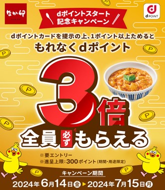 「なか卯　dポイントスタート記念キャンペーン」を開催
