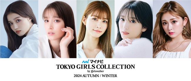 【マイナビ TGC 2024 A/W】豪華出演者第2弾解禁！せいら、生見愛瑠、ゆうちゃみ、高橋ひかる、トラウデン直美、矢吹奈子の出演が決定！大人気SNS企画「出演者リクエスト」第2弾スタート！