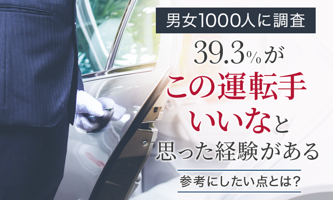 【男女1000人に調査】39.3％が「この運転手いいなと思った経験がある」参考にしたい点とは？