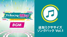 Nintendo Switch ソフト「Fit Boxing feat. 初音ミク -ミクといっしょにエクササイズ-」追加コンテンツ「追加ミクササイズソングパック Vol.1」配信開始のお知らせ