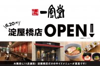 一風堂 淀屋橋店6/20（木）OPEN！