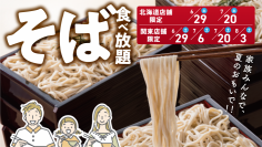【ニュースレター】北海道そばが６０分食べ放題！とんでん「そばの日」を６月から限定開催！
～北海道幌加内産“キタワセ”と北海道恵庭の水を使用したこだわりそばをご用意～