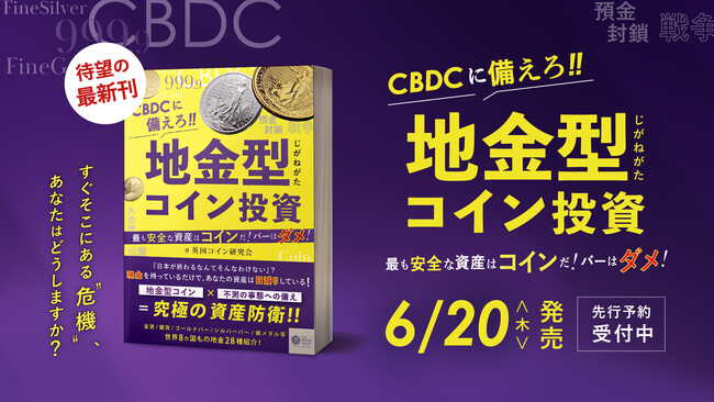 書籍の予約発売開始！『CBDCに備えろ!!地金型コイン投資』 最も安全な資産はコインだ！バーはダメ！