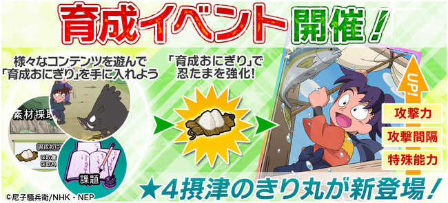 『忍たま乱太郎 ムゲンのツボ大暴走の段』キャラのステータスを自分好みに調整できる「育成イベント」が開催！