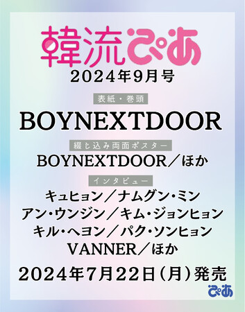 韓国エンタメ情報マガジン 『#韓流ぴあ 』９月号（７月２２日売）、7月10日（水）日本デビューのBOYNEXTDOORが表紙・巻頭に登場！