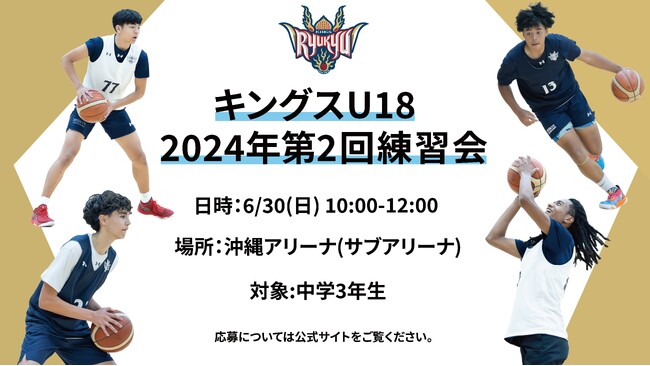 キングスU18「2024年度 第2回練習会」開催のお知らせ