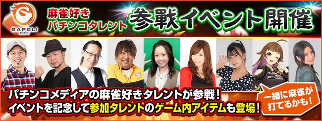 オンラインゲームセンター『GAPOLI』の麻雀にて麻雀好きパチンコタレント参戦イベント開催！