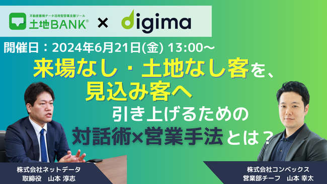 900社導入の土地付け営業ツール「土地バンク」が「Digima」とタイアップセミナーを実施
