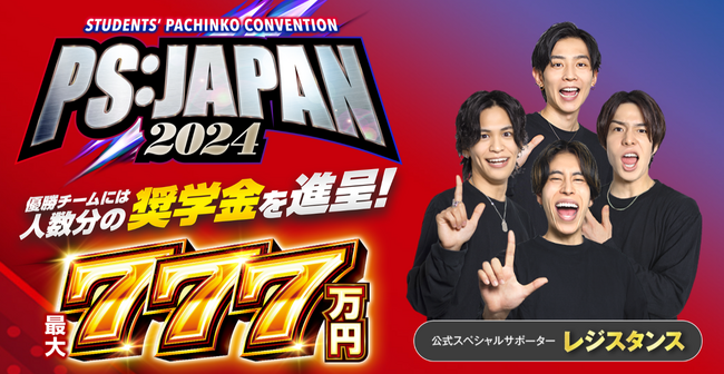 PS：JAPAN 2024エントリー受付中！SANKYOは全日本学生遊技連盟の活動を応援しています