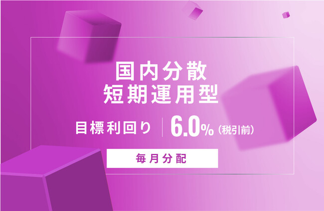 オルタナティブ投資プラットフォーム「オルタナバンク」、『【毎月分配】国内分散短期運用型ID718』を公開