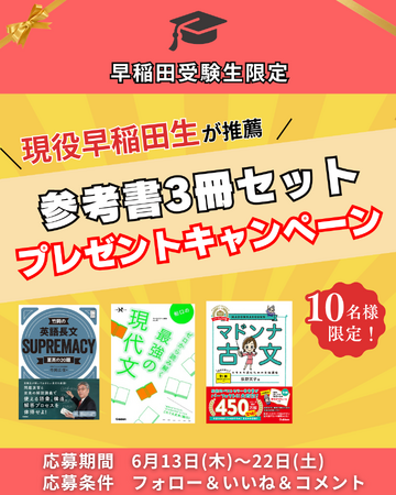 現役早稲田生が運営する受験生応援Instagramアカウント【早大受験LAB】が、受験生応援企画として「”現役早稲田生が厳選した”参考書3点セットプレゼントキャンペーン」を開催します！