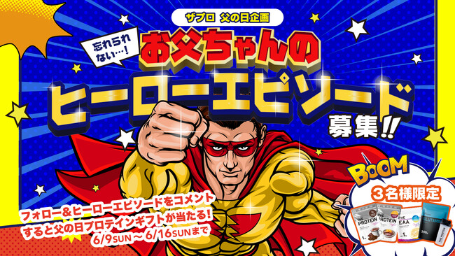 【父の日】多彩なフレーバーで飲みやすく、「美味しさ」にこだわった THE PROTEIN（通称:ザプロ）から、お父ちゃん＆旦那さんの忘れられない『ヒーローエピソード』を公式Instagramで大募集!