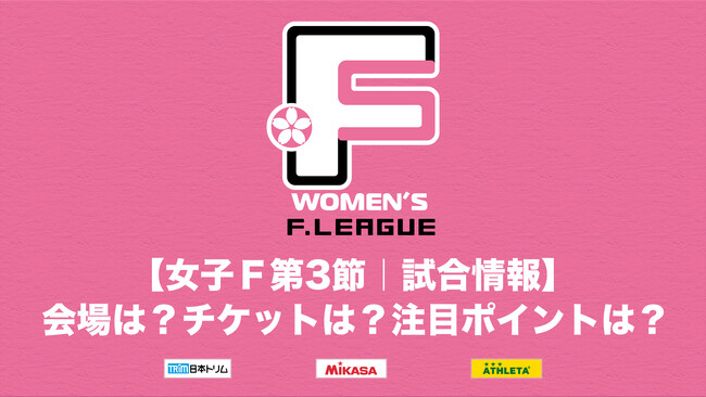 【女子Ｆ第3節｜試合情報】 会場は？チケットは？注目ポイントは？神奈川県開催のご案内【女子Ｆリーグ2024-2025】