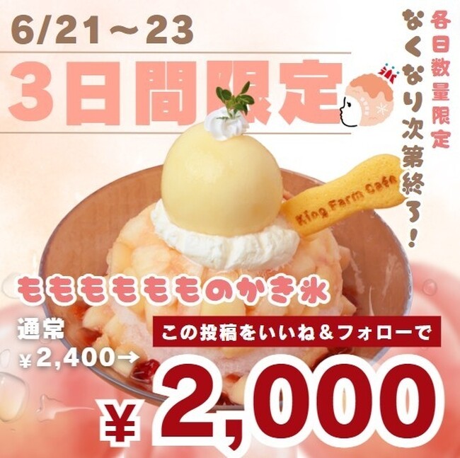 完熟で果汁たっぷりのももを使用した贅沢かき氷「もももももものかき氷」登場！