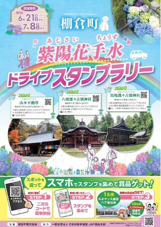【JAF福島】「棚倉町 紫陽花手水（あじさいちょうず）ドライブスタンプラリー」に協力します