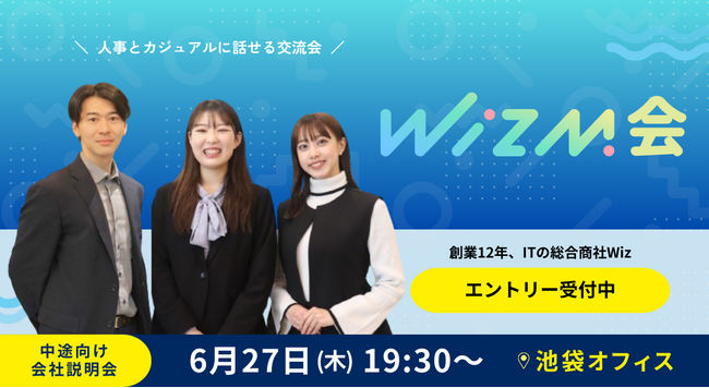 【第二新卒・転職希望者 大歓迎！】人事とカジュアルに話せる交流会『Wizm会』を6/27（木）に開催！