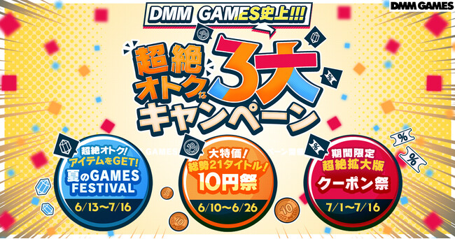声優・林原めぐみさんナレーション出演のキャンペーンCM放映開始！『DMM GAMES史上!!!超絶オトクな3大キャンペーン』を開催中！
