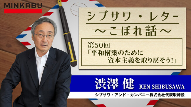 「平和構築のために資本主義を取り戻そう！」渋澤 健氏執筆の記事とインタビュー動画 第50回 を配信しました。《シブサワ・レター ～こぼれ話～》みんかぶ（投資信託）