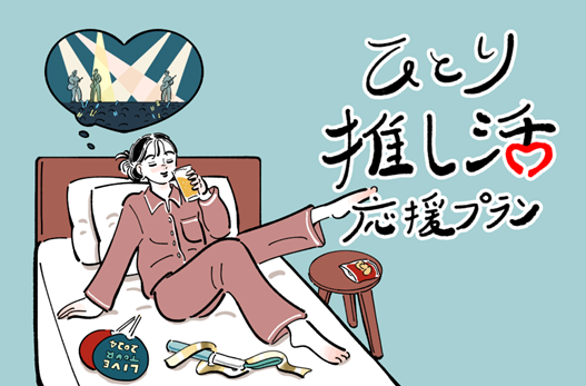 ひとり時間の過ごし方を提案する人気SNSメディア“おひとりさま。”とのコラボレーション「ひとり推し活応援プラン」 対象6ホテルにて6月22日より提供開始