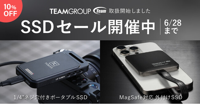TeamGroup社製SSD新規取扱記念・10％オフセールを6/28まで開催中！
