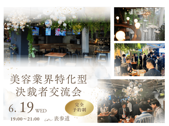 【キャンセル料金の取り立て代行も！】6/19(水曜)美容業界特化の決裁者交流会開催@東京