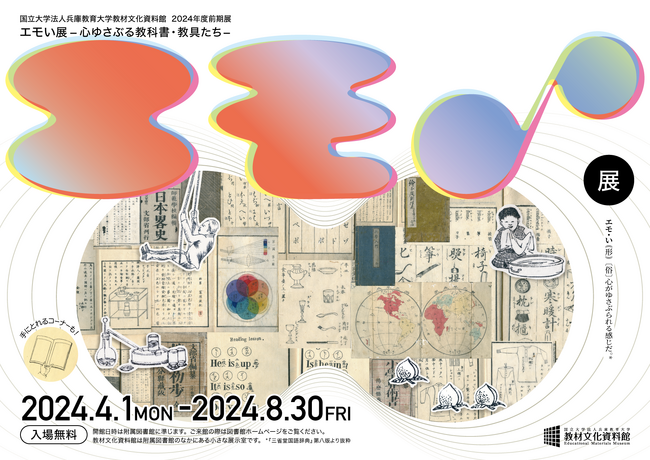 【兵庫教育大学】教材文化資料館『エモい展−心ゆさぶる教科書・教具たち−』開催中！