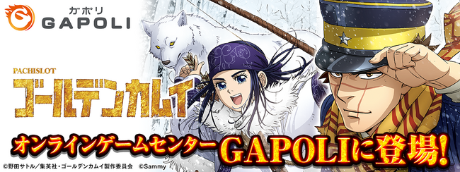 「スマスロ ゴールデンカムイ」オンラインゲームセンター『GAPOLI』に登場！