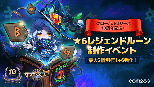 『サマナーズウォー: Sky Arena』、欲しかった自分だけの★6レジェンドルーンを獲得できるチャンス！10周年を記念したルーン制作イベントを開催！！