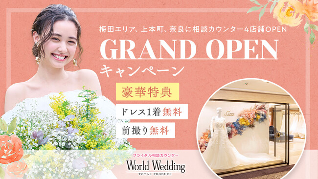 【World Wedding】大阪・奈良エリアにブライダル相談カウンターを４店舗同時オープン！