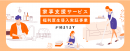 家事支援サービス福利厚生導入実証事業 家事支援サービス福利厚生導入実証事業