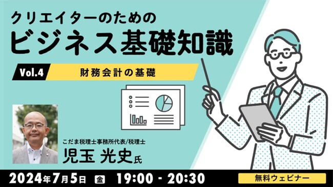 【クリエイター向け】財務会計の基礎を学んでビジネス全体を理解しよう！7/5（金）無料セミナー「クリエイターのためのビジネス基礎知識Vol.4」