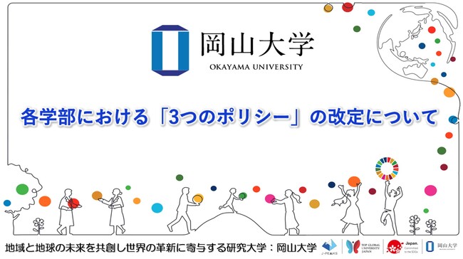 【岡山大学】各学部における「3つのポリシー」の改定について