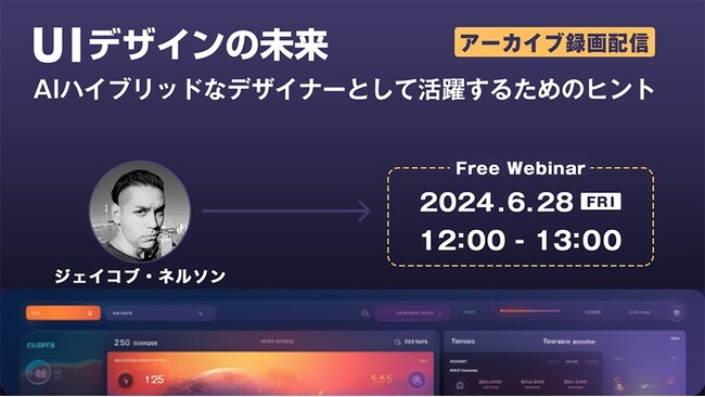 AI画像生成サービス「Midjourney」を使ったUIデザインを世界的デザイナーが実演！6/28（金）好評セミナー「UIデザインの未来」のアーカイブを無料配信