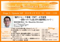 《医師・歯科医師・薬剤師向け》無料オンラインセミナー6/30(日)朝10時開催 『腸内フローラ移植(FMT)の可能性~自閉スペクトラム症に対する臨床研究について~』講師:城谷 昌彦 先生(ルークス芦屋クリニック/院長)
