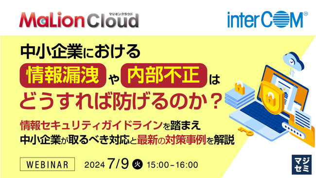 『情報セキュリティガイドラインを踏まえ中小企業が取るべき対応』というテーマのウェビナーを開催