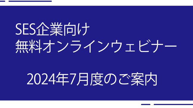 ＜SES企業向け無料オンラインウェビナー＞2024年7月度の開催内容が決定いたしました！