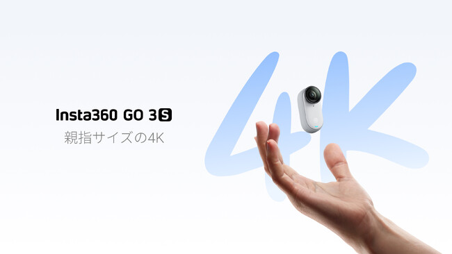 「Insta360 GO 3S」を発売：更に進化した親指サイズの4Kアクションカメラで、どこでも一緒に撮影しよう