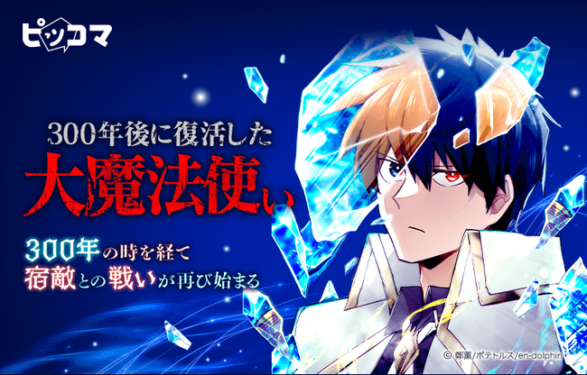 ピッコマ、6/14（金）よりファンタジーSMARTOON『300年後に復活した大魔法使い』の独占配信を開始。初回配信一挙35話公開。「待てば￥0」を使えば29話まで無料で読める