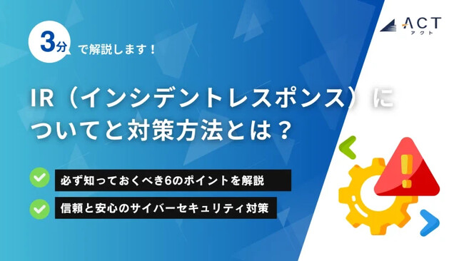 【3分で解説！IR（インシデントレスポンス）についてと対策方法とは？】のホワイトペーパーを公開