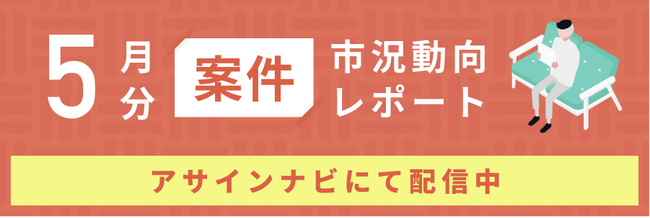 案件市況動向レポート（2024年5月）：案件数は全体で前月から増加｜「戦略」案件の提案単価平均が140万円/月以上に上昇しました