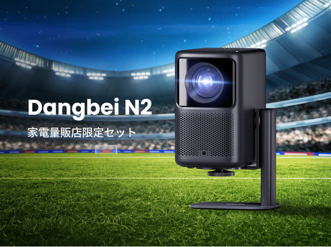 Dangbei、天井投影も可能なホームプロジェクター「Dangbei N2」に 専用プロジェクタースタンドがセットになった 家電量販店限定セットを発売！