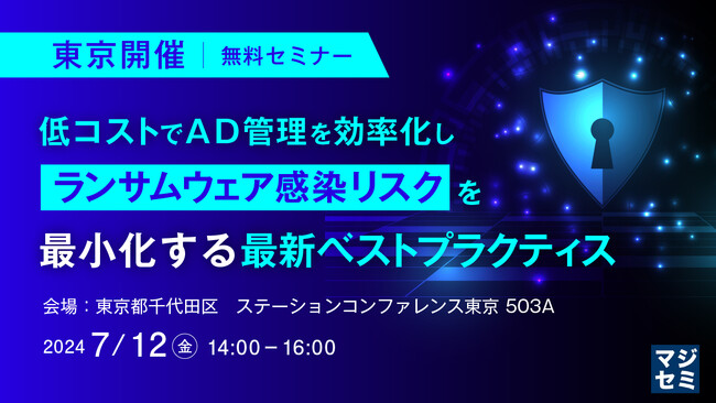 『(東京 日本橋開催)ランサムウェア対策としてのAD管理を解説』というテーマのセミナーを開催