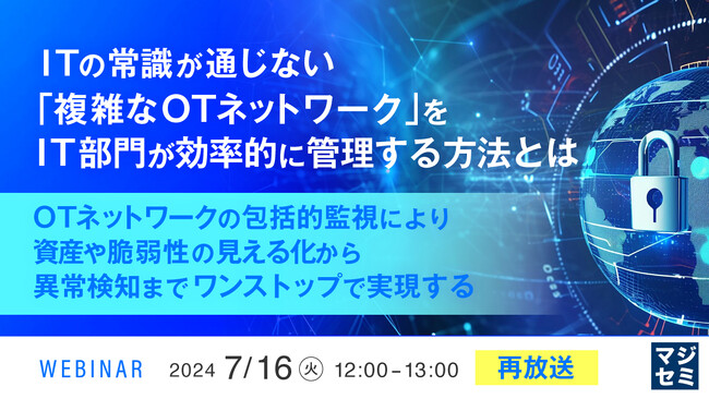 『IT部門が工場ネットワークを管理するには?』というテーマのウェビナーを再開催