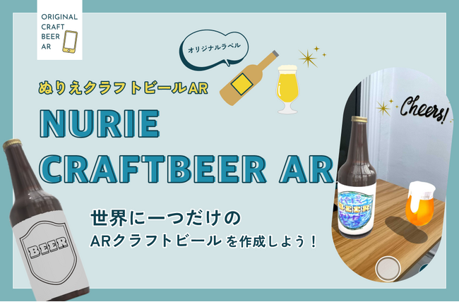 【父の日にARを贈ろう！】WebAR作成サービス「palanAR」が父へ送る「塗り絵クラフトビールAR」を無料で提供開始