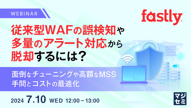 『WAF誤検知問題の対策』というテーマのウェビナーを開催