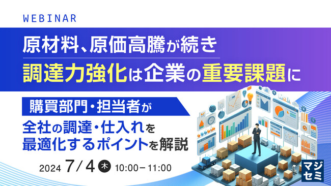 『原価高騰に対抗する、調達・仕入れを最適化するポイントを解説』というテーマのウェビナーを開催