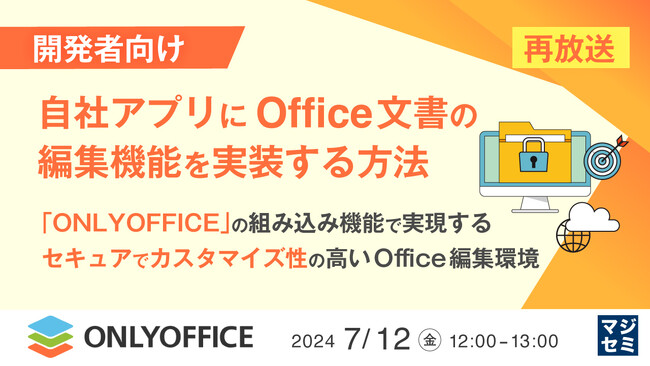 『Office文書オンライン編集の実装』というテーマのウェビナーを開催