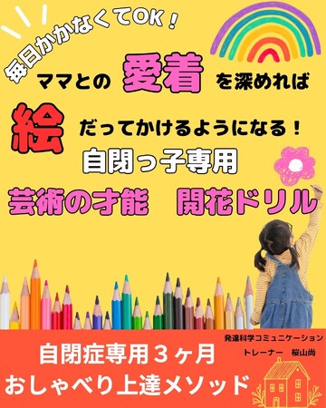 毎日かかなくてOK！ママとの愛着を深めれば絵だってかけるようになる！自閉っ子専用　芸術の才能開花ドリル「自閉症専用３ヶ月おしゃべり上達メソッド」電子書籍無料配布開始
