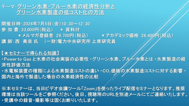 【ライブ配信セミナー】グリーン水素・ブルー水素の経済性分析とグリーン水素製造の低コスト化の方法　7月5日（金）開催　主催：(株)シーエムシー・リサーチ