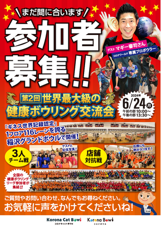 生涯スポーツが人気！参加者合計年齢４万２７３２歳！世界最大級の健康ボウリング交流会 【スペシャルゲスト】マギー審司